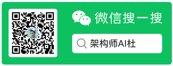 架构师AI杜公众号二维码